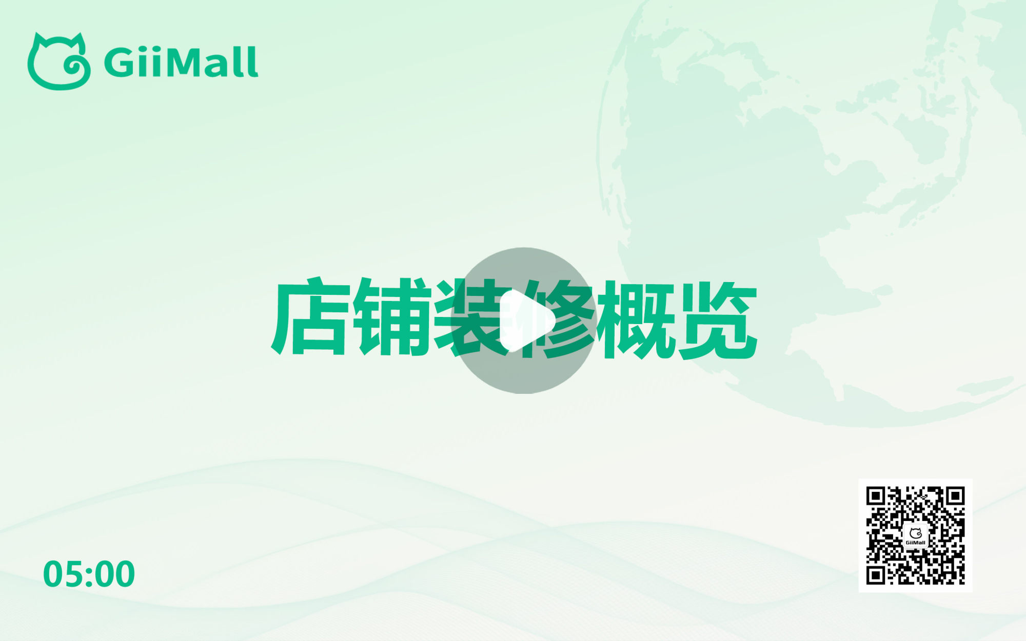 店铺装修概览 店铺装修概览