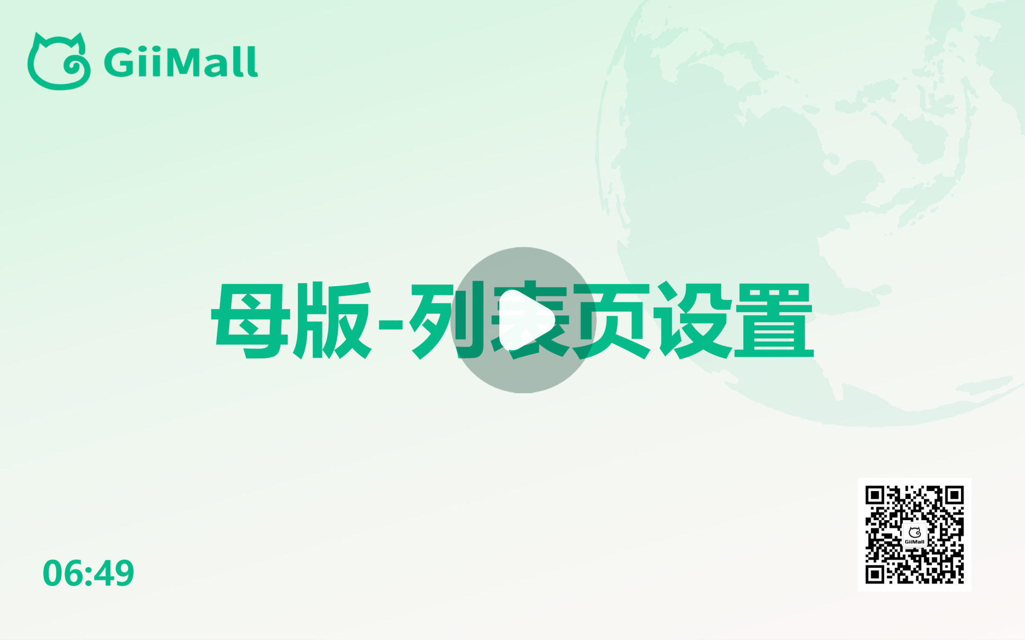 母版-列表页设置 母版-列表页设置