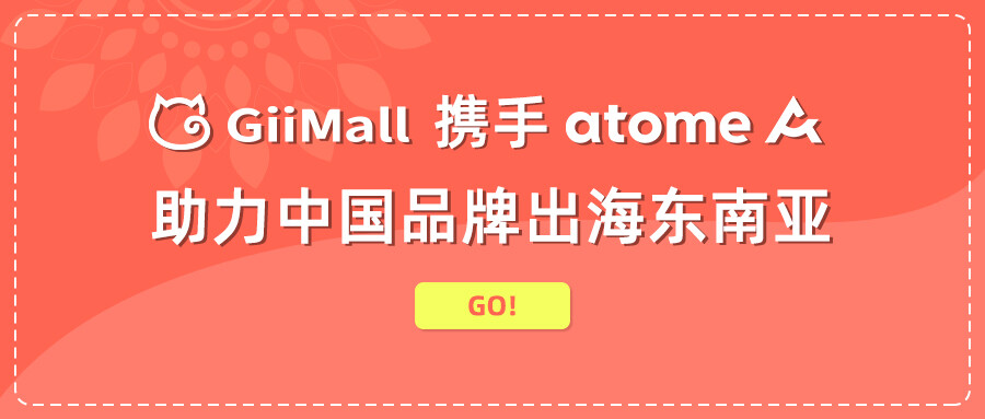 GiiMall携手Atome 助力中国品牌出海东南亚