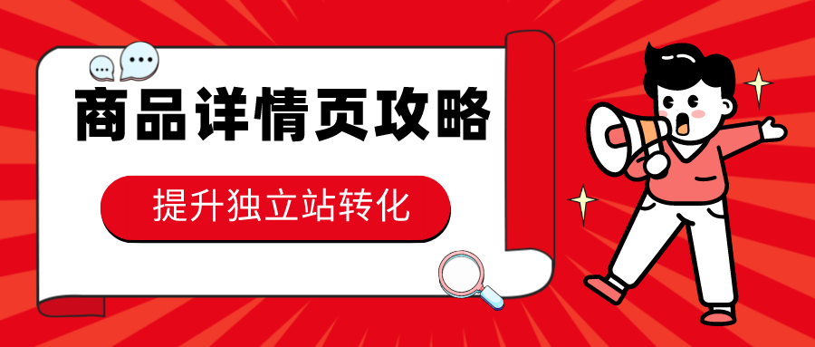 独立站转化低？看看这份商品详情页攻略