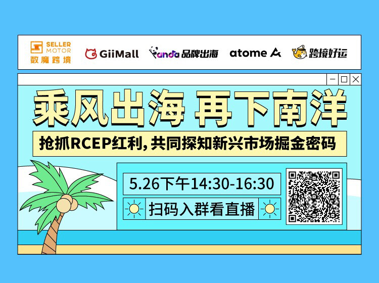 活动预告ㅣ“乘风出海，再下南洋”，探寻新兴市场“增量”密码
