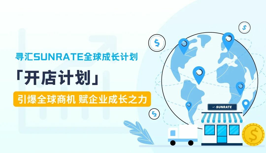 全球成长计划 | 吉喵云GiiMall与寻汇SUNRATE达成合作，共建全球贸易生态服务链