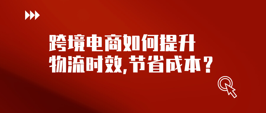 不能说的秘密：物流降本增效秘籍