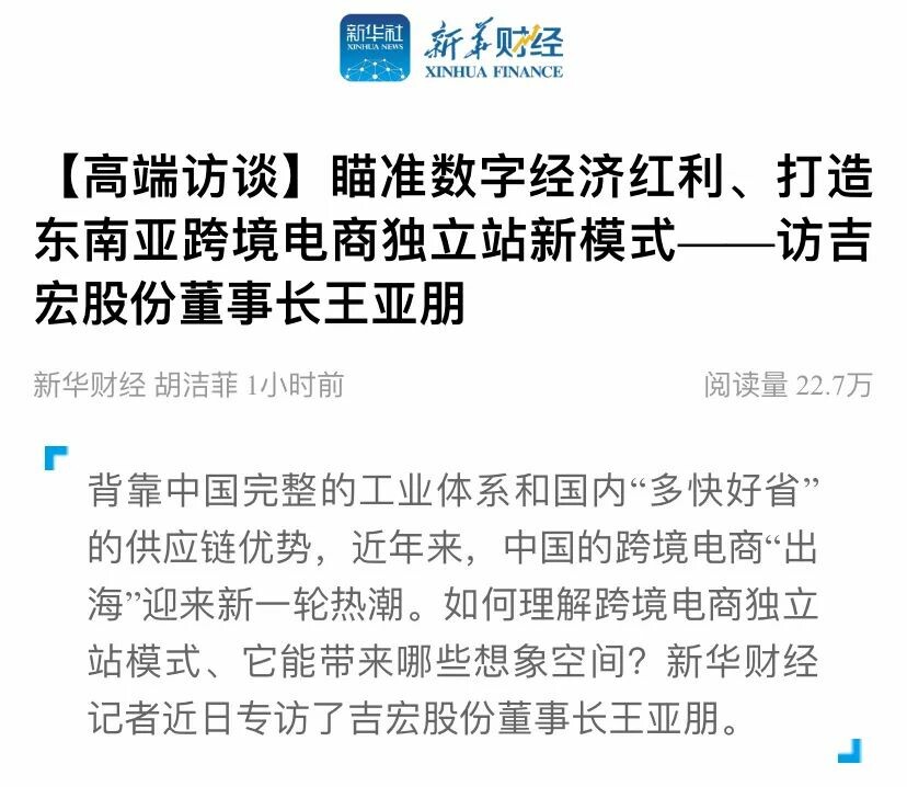 吉宏动态 | 新华财经专访董事长王亚朋