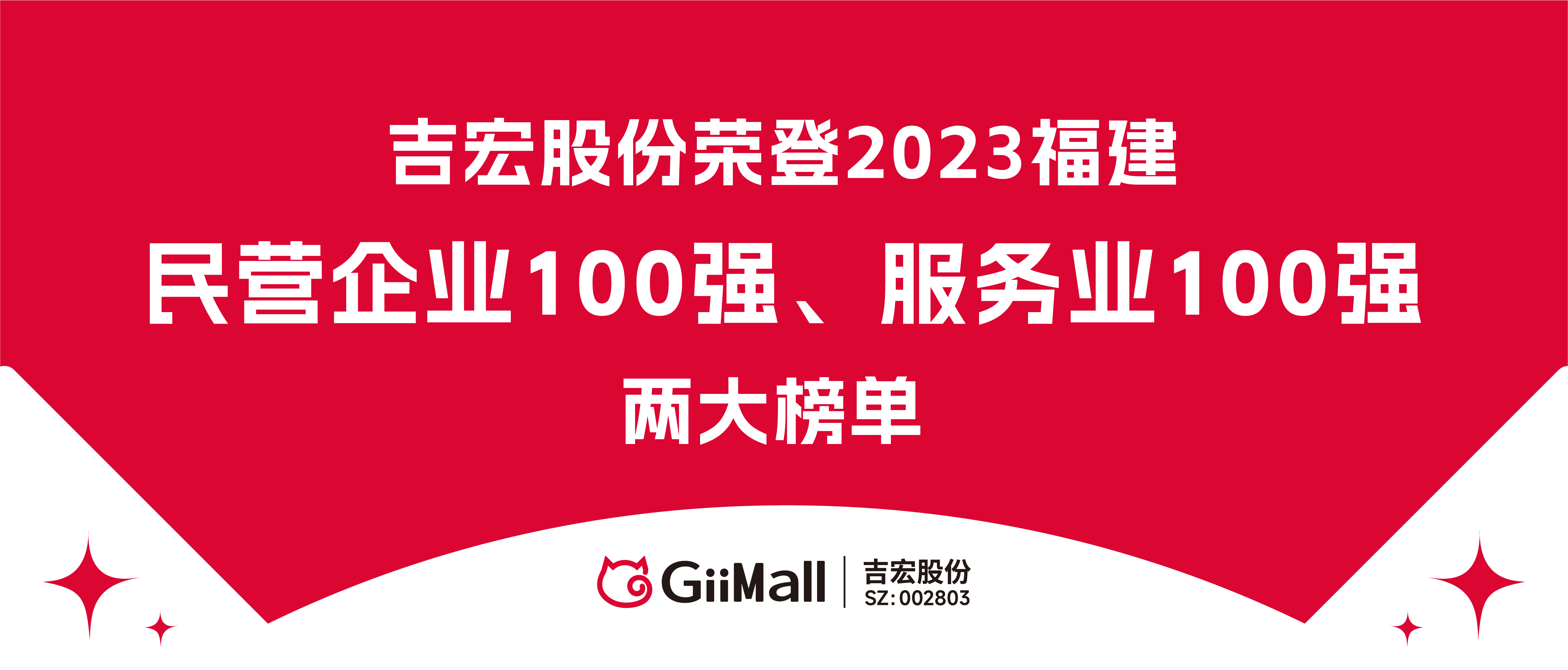 吉宏股份荣登2023福建民营企业100强、服务业100强两大榜单！