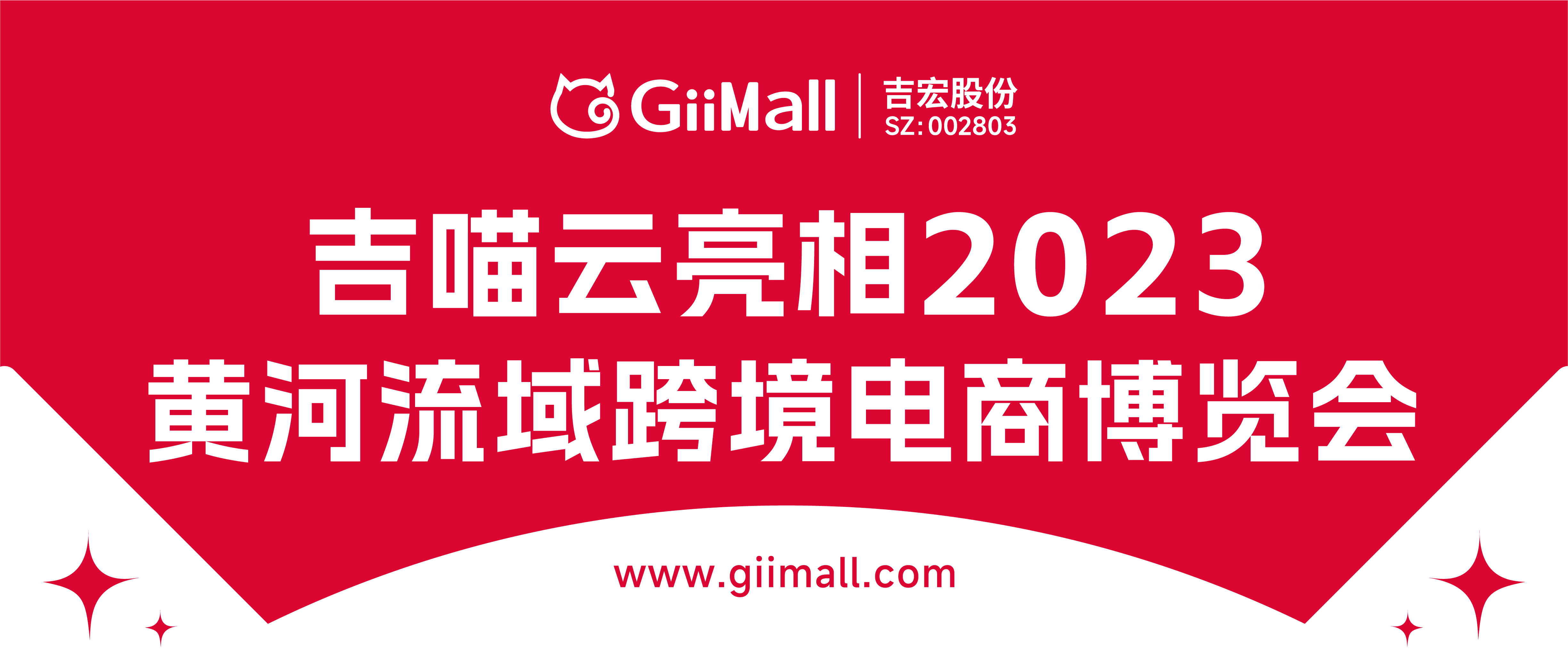 实力吸睛！GiiMall亮相黄河流域跨境电商博览会