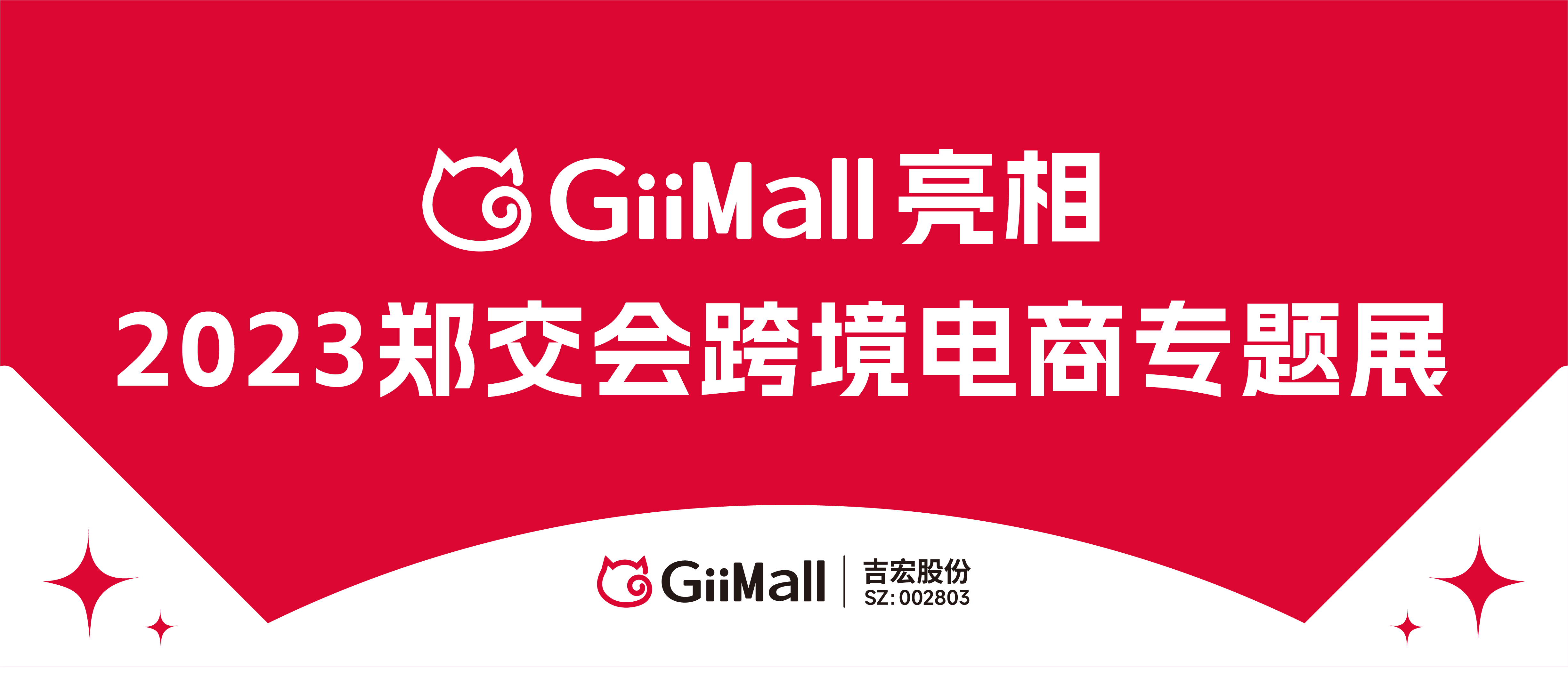 GiiMall亮相郑交会跨境电商专题展，再拓华中跨境“朋友圈”