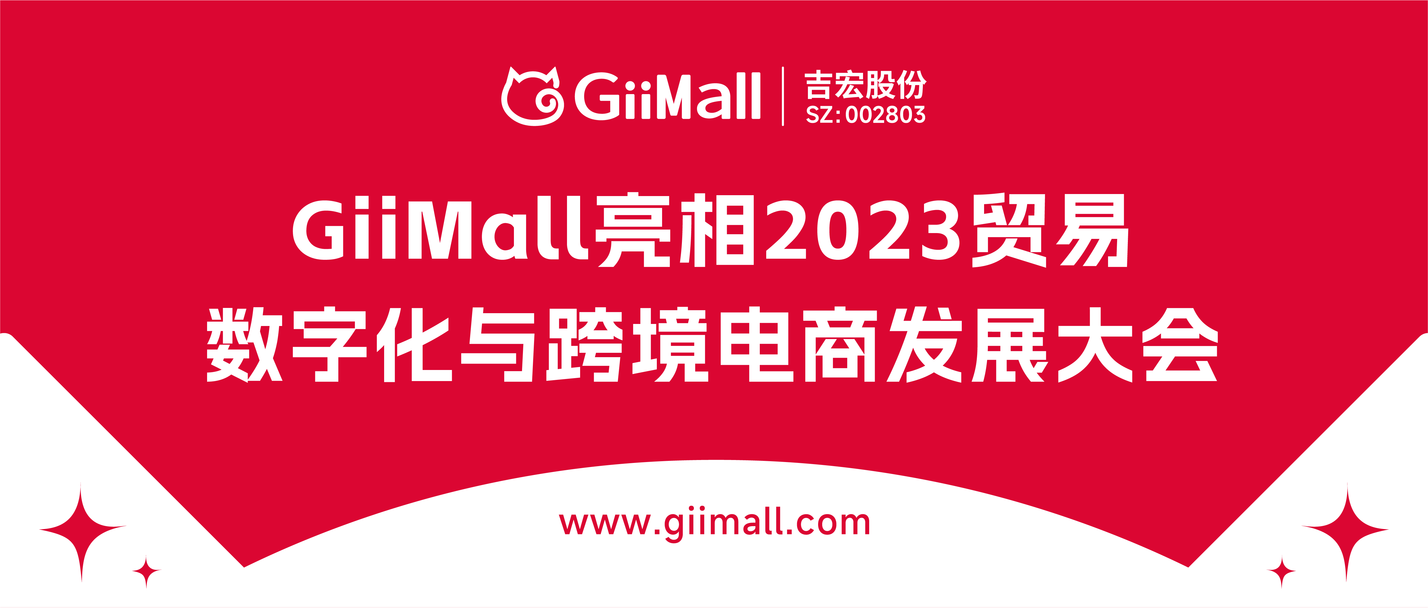 数字贸易 商通全球 | GiiMall亮相2023贸易数字化与跨境电商发展大会