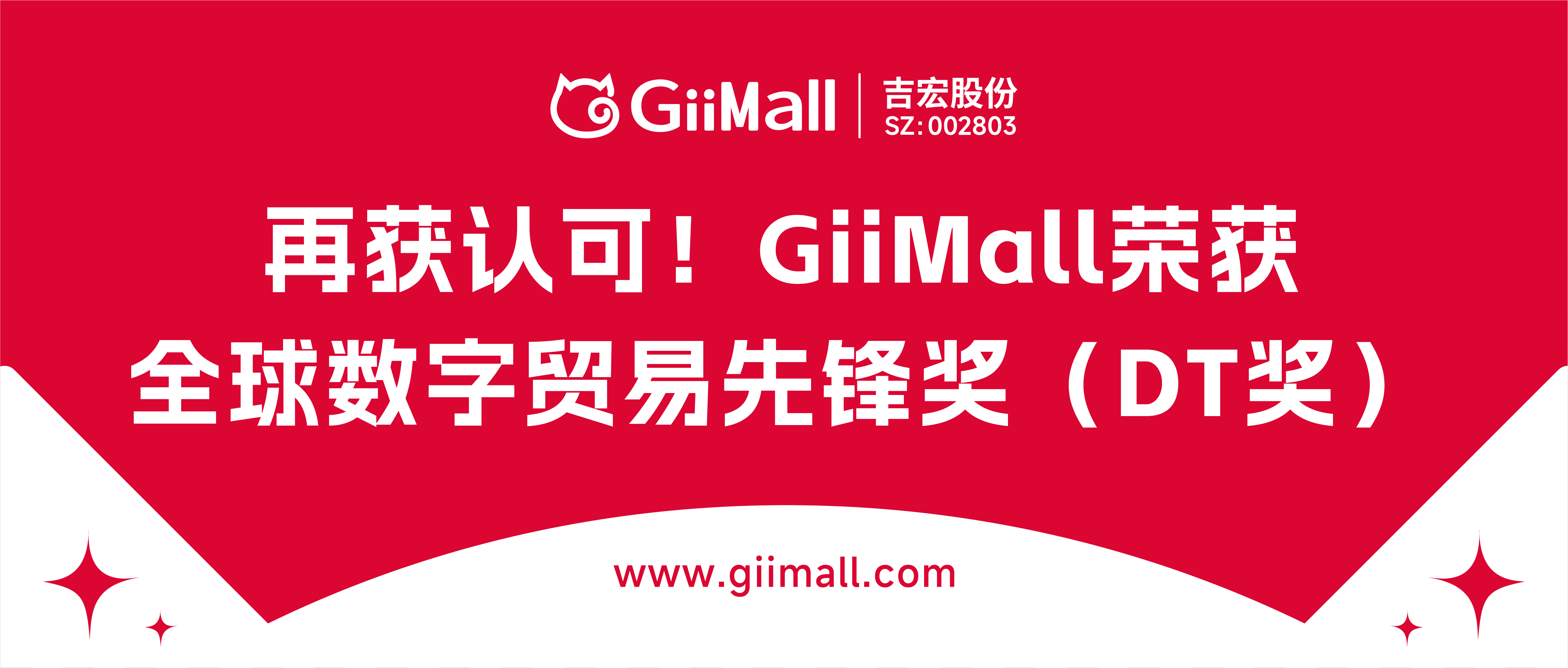 再获认可！GiiMall荣获全球数字贸易博览会先锋奖（DT奖）