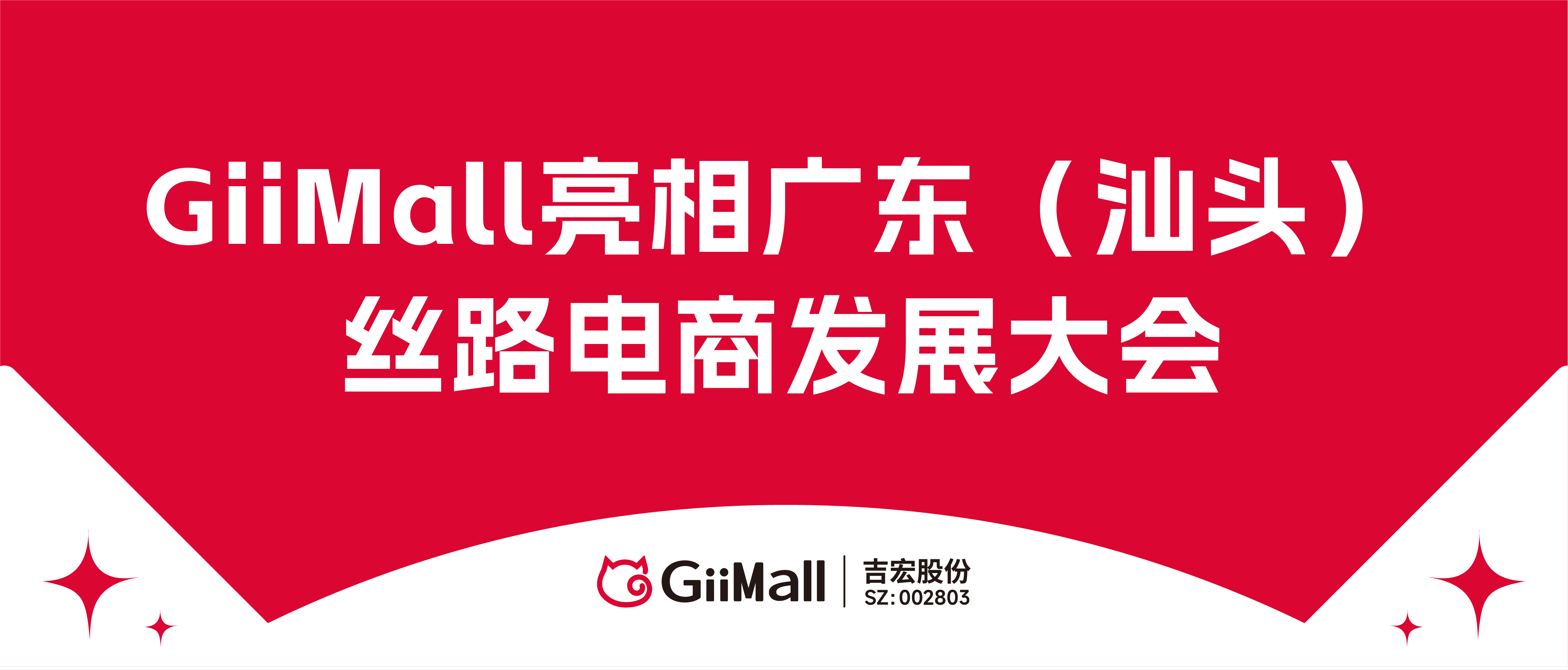 赋能产业带，共促新发展！GiiMall亮相广东（汕头）丝路电商发展大会