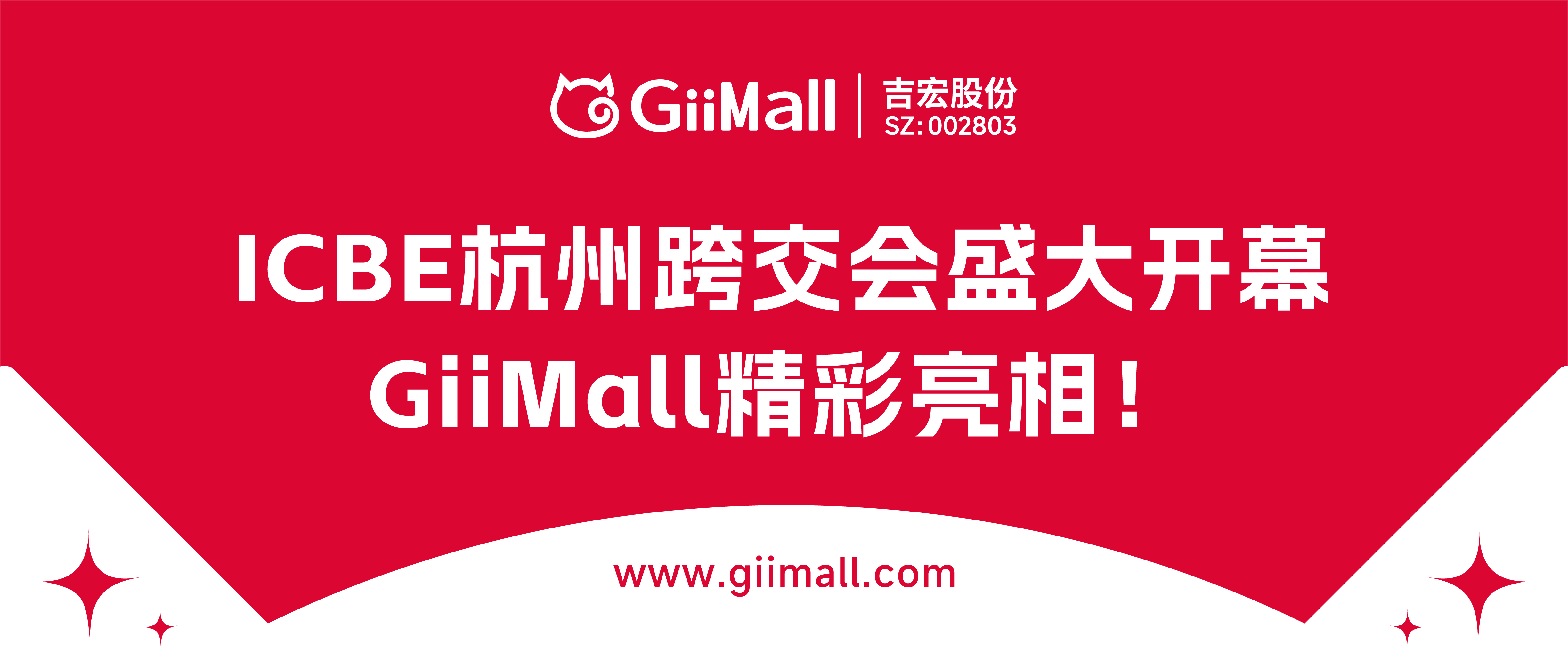 GiiMall亮相ICBE杭州跨交会，首日精彩全回顾！