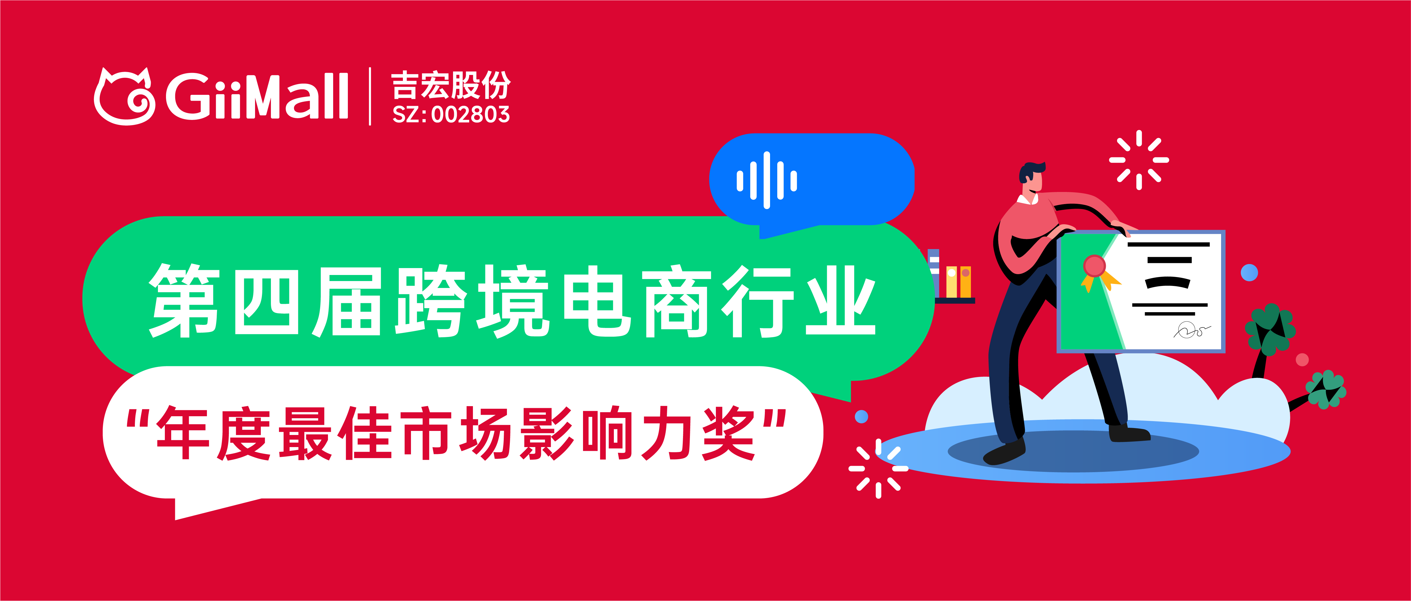 GiiMall荣获ChinaGo跨境电商“年度最佳市场影响力奖”