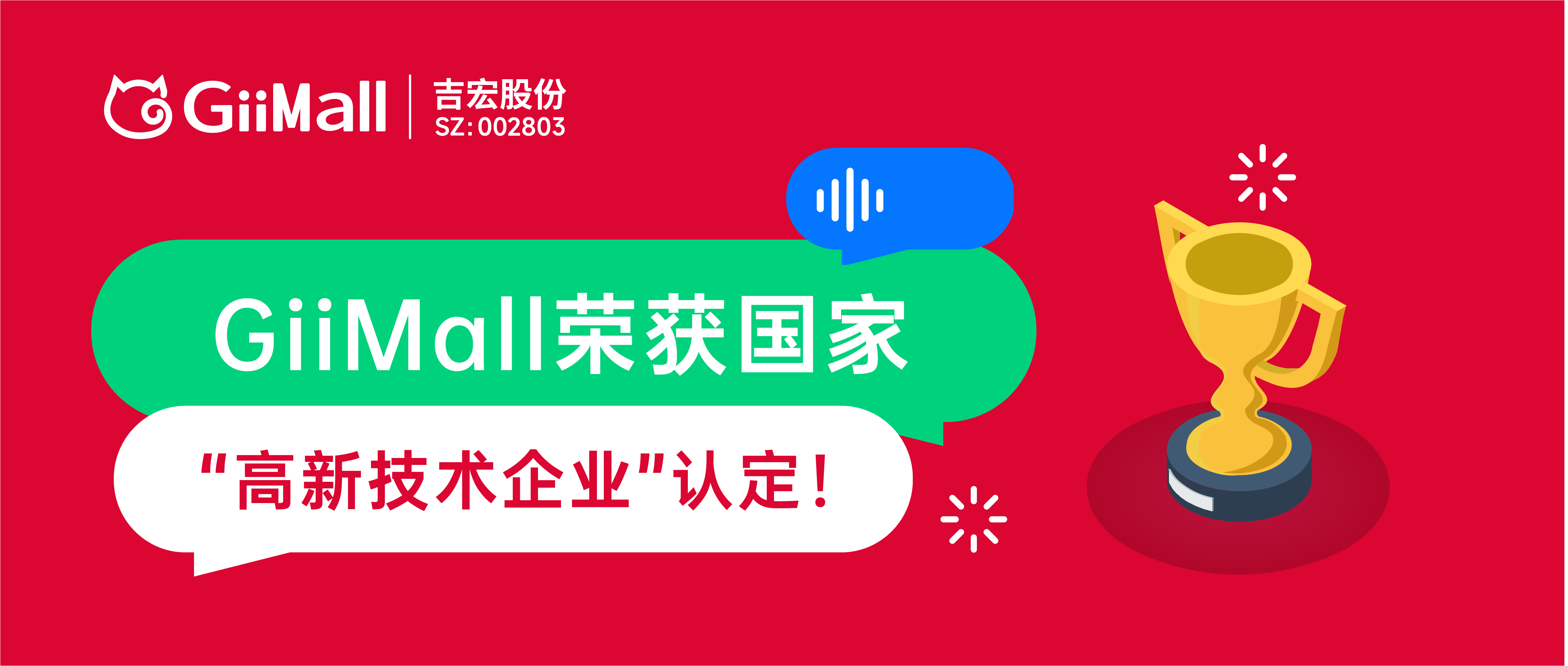 喜报 | GiiMall荣获国家“高新技术企业”认定！