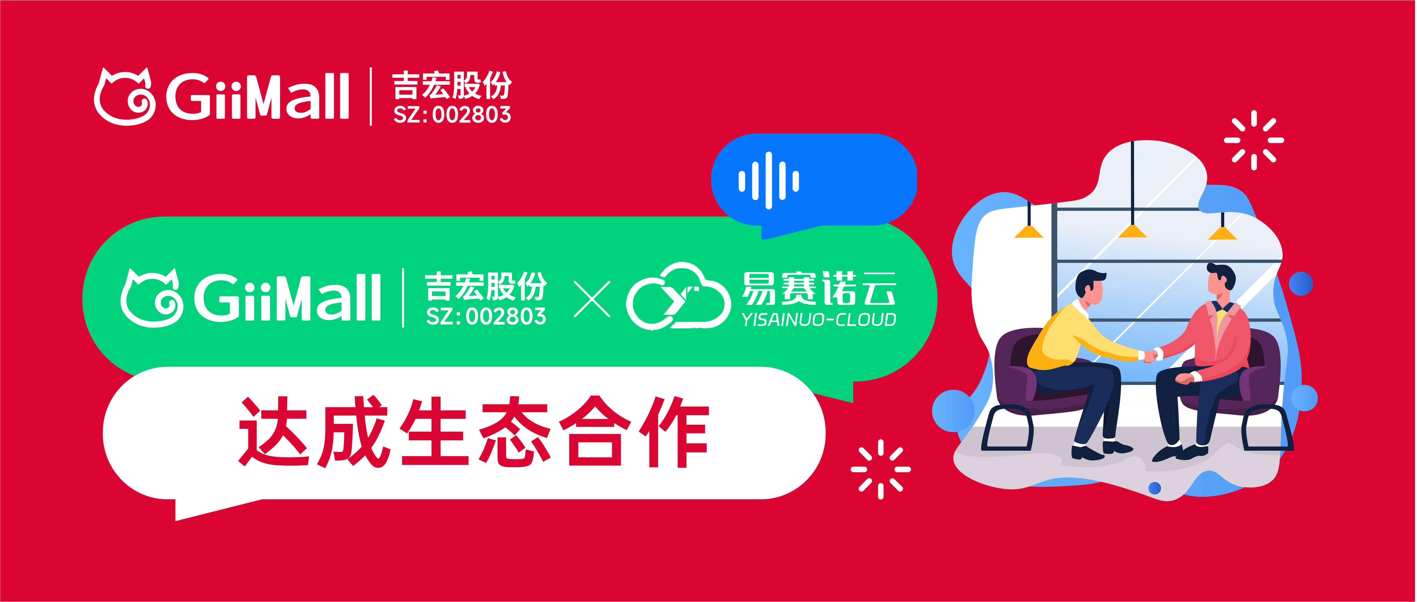 GiiMall X 易赛诺云达成跨境电商生态合作