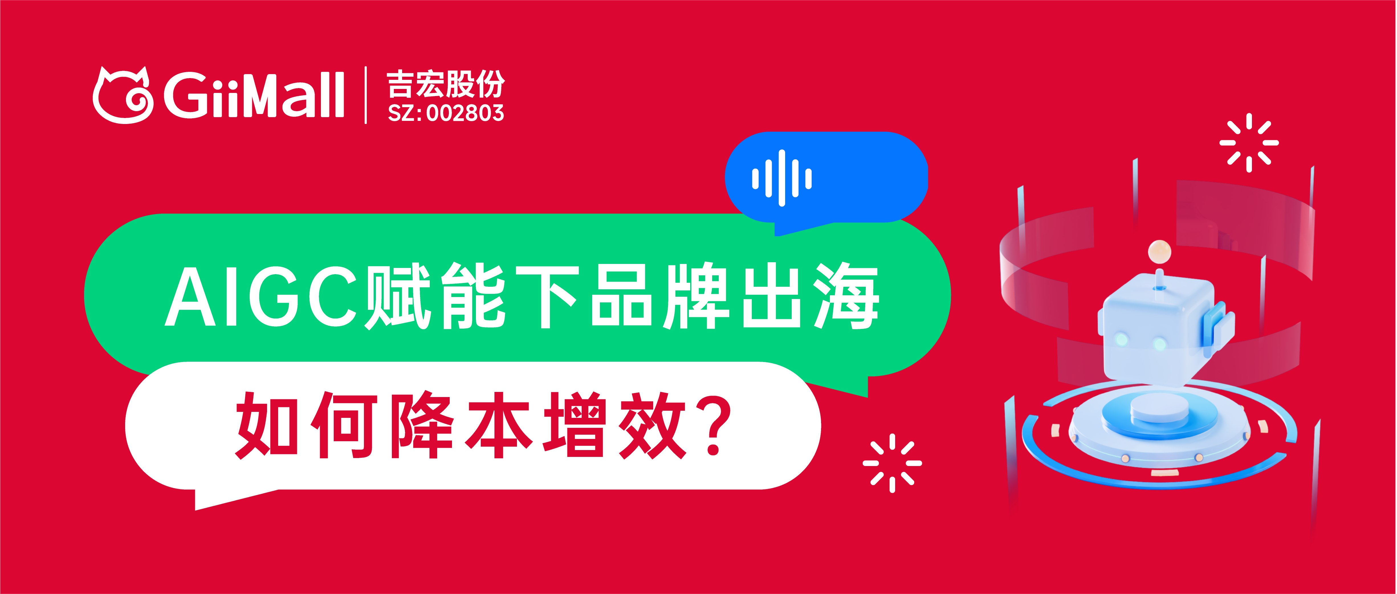 AIGC赋能下品牌出海如何降本增效？