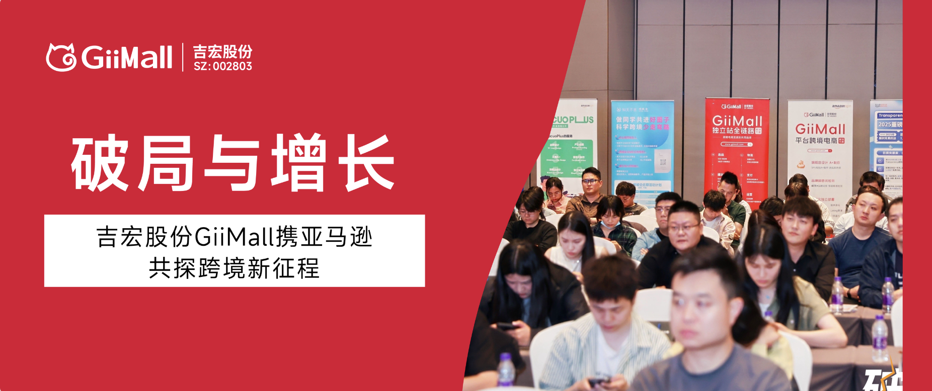 破局与增长｜吉宏股份GiiMall携亚马逊共探跨境新征程