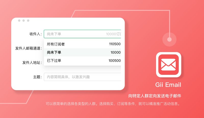 Gii Email【免费的EDM应用】