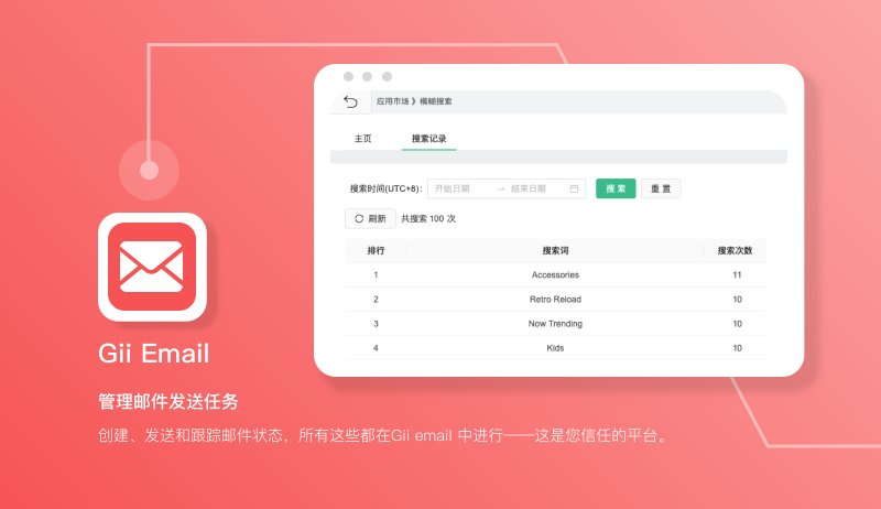 Gii Email【免费的EDM应用】