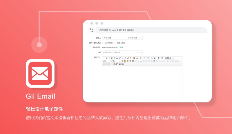 Gii Email【免费的EDM应用】